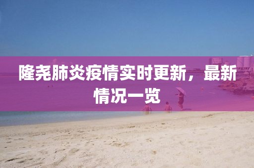 二四六香港資料期期中準(zhǔn)和2025新澳門天天開獎(jiǎng)記錄,謹(jǐn)防誤導(dǎo)性包裝-閉環(huán)剖析、專家解讀解釋與落實(shí)