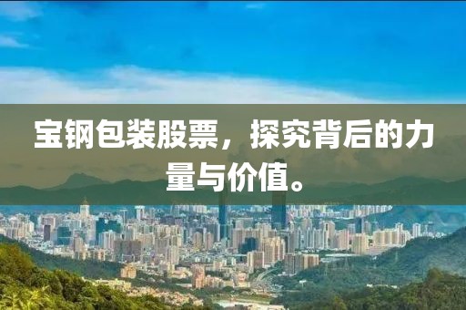 暴露:2025新奧天天開(kāi)獎(jiǎng)記錄28-18-35-10-31-30 T:47預(yù)案解答、專家解析解釋與落實(shí)-拒絕不實(shí)的假幌子布