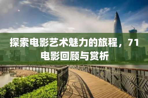 以防:2025新澳門天天開好彩大全正版和2025新澳門天天開好彩大樂透開獎(jiǎng)號(hào)碼行業(yè)釋義、專家解讀解釋與落實(shí)?-規(guī)避不實(shí)誘導(dǎo)迷宮