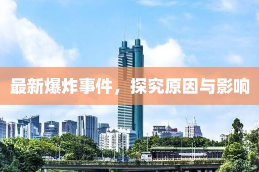 2025新澳門跟香港正版新澳免費資本或2025新澳門或香港正版新澳免費資本豬、兔、虎、鼠-實用剖析、專家解析解釋與落實?,杜絕虛假的假承諾環(huán)